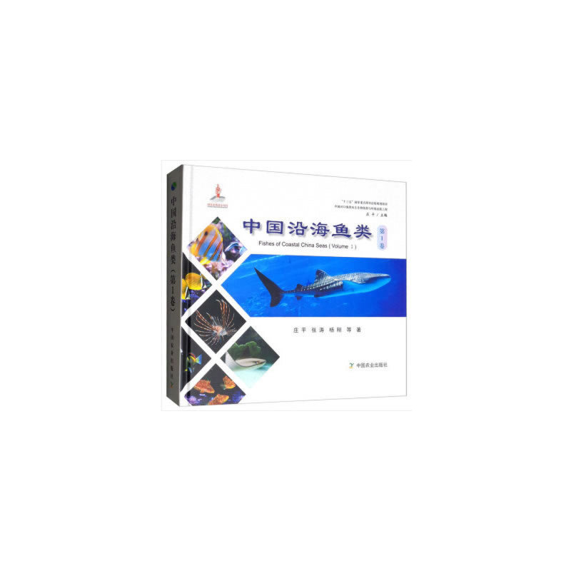 保正版中国沿海鱼类卷庄平张涛杨刚赵峰刘鉴毅等总主编庄平绘画庄立早中国农业9787109249578