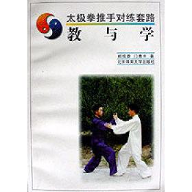 【保正版】太极拳推手对练套路门惠丰阚桂香著北京体育大学出版社9787810037938