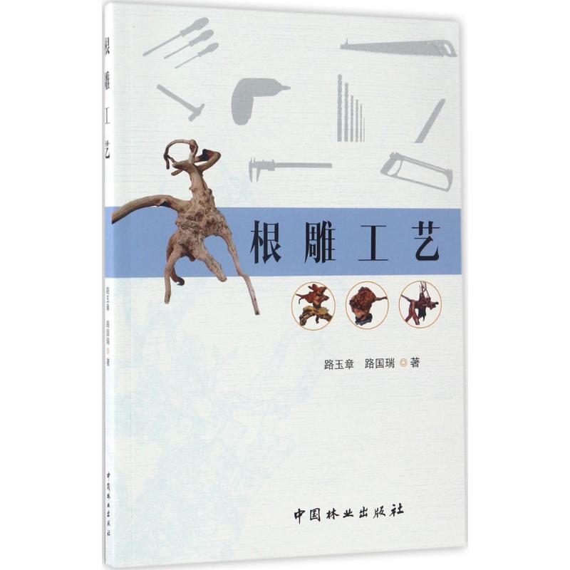 【正版图书】根雕工艺路玉章路国瑞艺术中国林业出版社