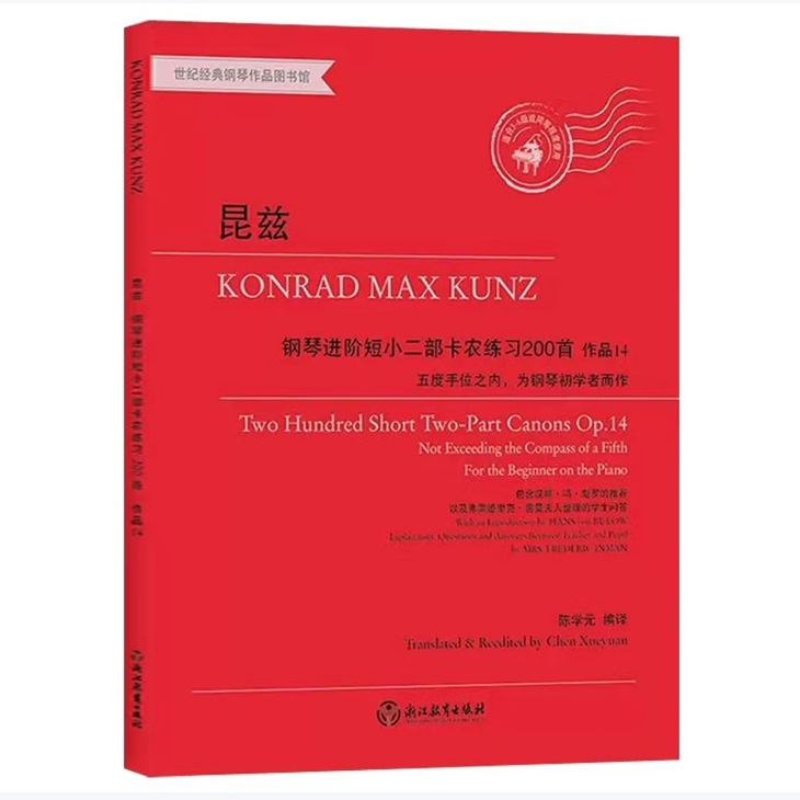 昆兹钢琴进阶短小二部卡农练习200首作品14康拉德·马克思·昆兹著浙江教育出版社9787572243325C