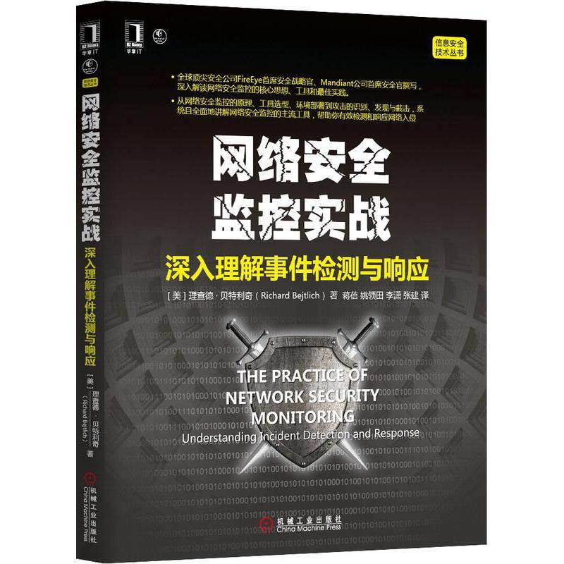 【正版书籍】网络安全监控实战深入理解事件检测与响应理查德贝特里奇著蒋蓓姚领田李潇张建译机械工业出版社