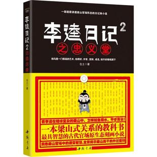 【正版图书】李逵日记2之忠义堂仓土著中国书店出版社9787514905670