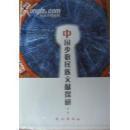 【正版图书】中国少数民族文献探研李杰民族出版社9787105050857