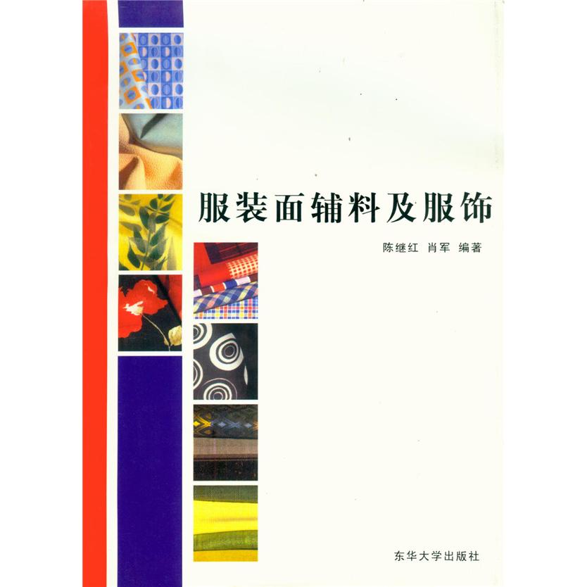 【正版书籍】面辅料及服饰陈继红肖军著东华大学出版社9787810386173