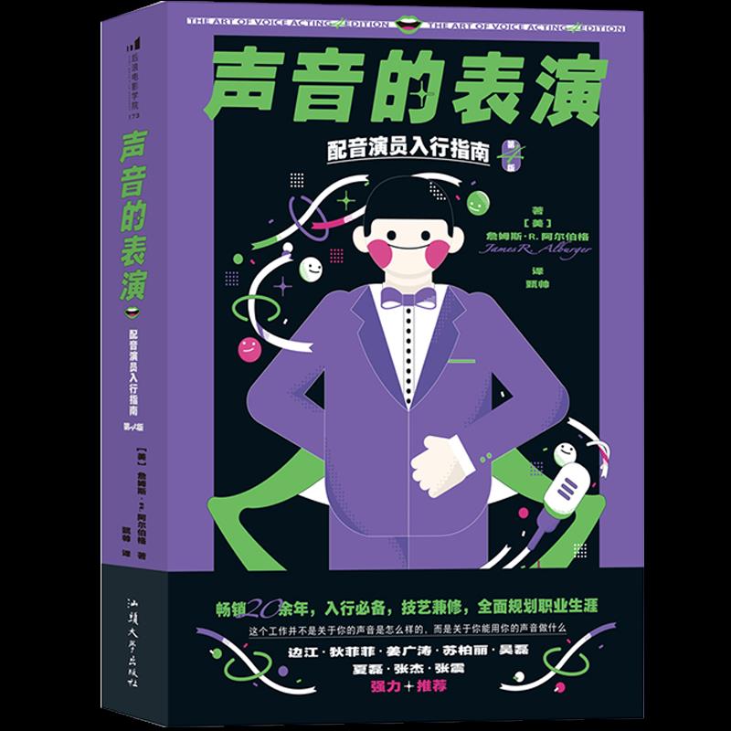 【正版图书】声音的表演配音演员入行指南甄帅译者美詹姆斯R阿尔伯格JamesRAlburger艺术汕头大学出版社