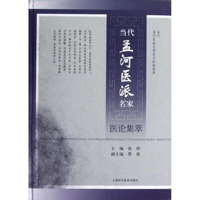 【正版书籍】当代孟河医派名家医论集萃张琪上海科学技术出版社9787547811276