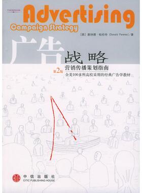 【正版图书】广告战略营销传播策划指南美帕伦特王俭译中信出版社9787508601953