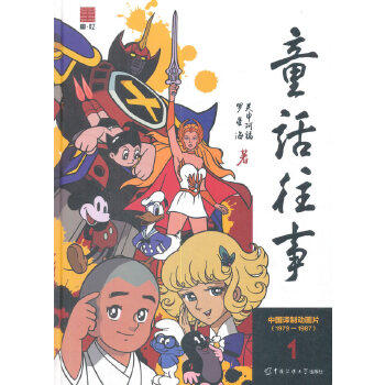 【保正版】童话往事1中国译制动画片罗星海关中阿福中国传媒大学出版社9787565719929
