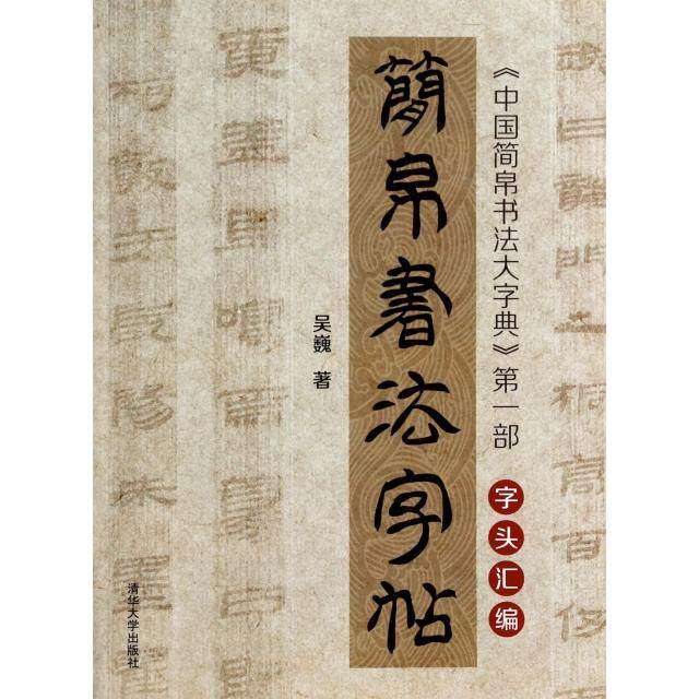 【正版图书】简帛书法字帖中国简帛书法大字典字头汇编吴巍艺术书清华大学出版社