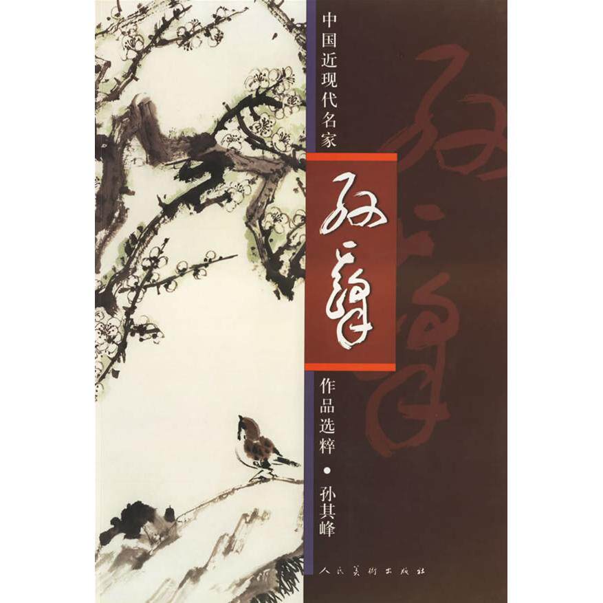 【正版图书】中国近现代名家作品选粹孙其峰孙其峰绘艺术书人民美术出版社