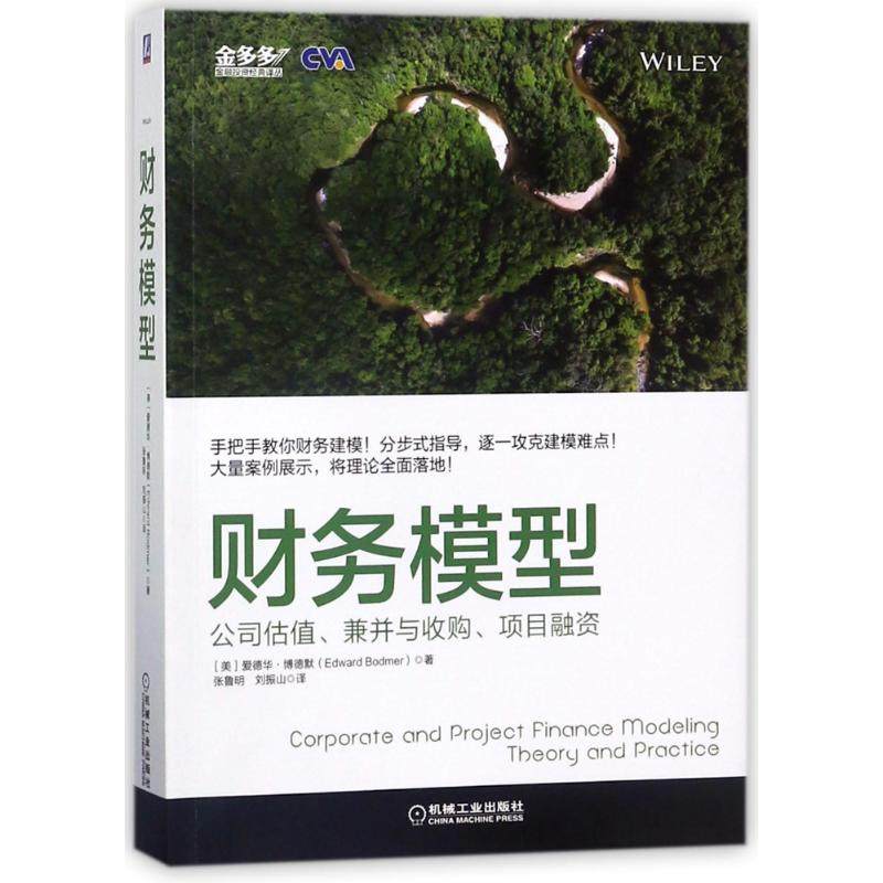 【正版图书】财务模型公司估值兼并与收购项目融资EdwardBodmer张鲁明刘振山译管理机械工业出版社