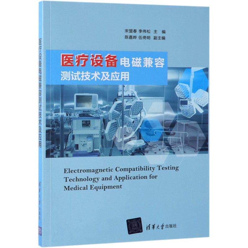 正版图书】医疗设备电磁兼容测试技术及应用9787302525240李伟松主编伍倚明副主编宋盟春陈嘉晔清华大学出版社