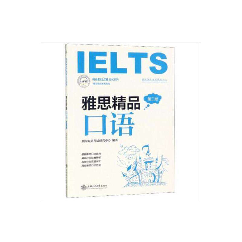 【正版图书】雅思精品口语朗阁IELTS应试系列朗阁海外研究中心编上海交通大学出版社