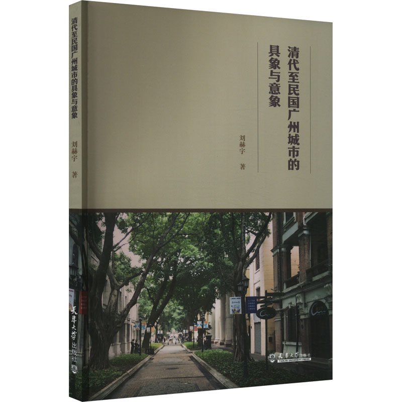 【正版书籍】清代至民国广州城市的具象与意象 刘赫宇 天津大学出版社 9787561876053
