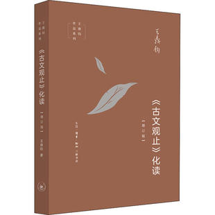 【保正版】王鼎钧作品系列古文观止化读王鼎钧著生活读书新知三联书店9787108066015