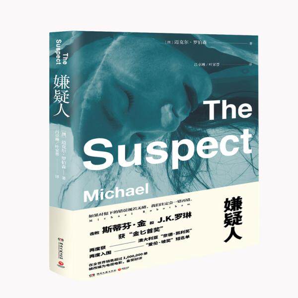 【正版图书】嫌疑人澳迈克尔罗伯森吕卓琳叶家晋译湖南文艺出版社9787540497545
