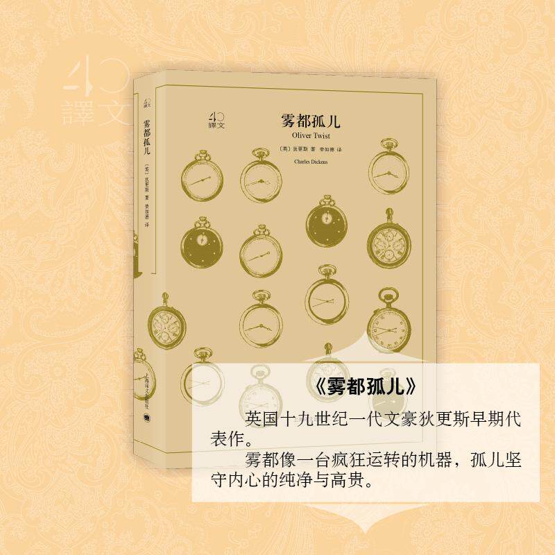 【正版图书】文学名著译文40雾都孤儿英狄更斯荣如德译小说上海译文出版社