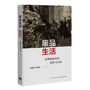 经济社群与空间胡嘉明张劼颖著生活读书新知三联书店生活书店出版 废品生活垃圾场 有限公司9787807683070 图书 正版