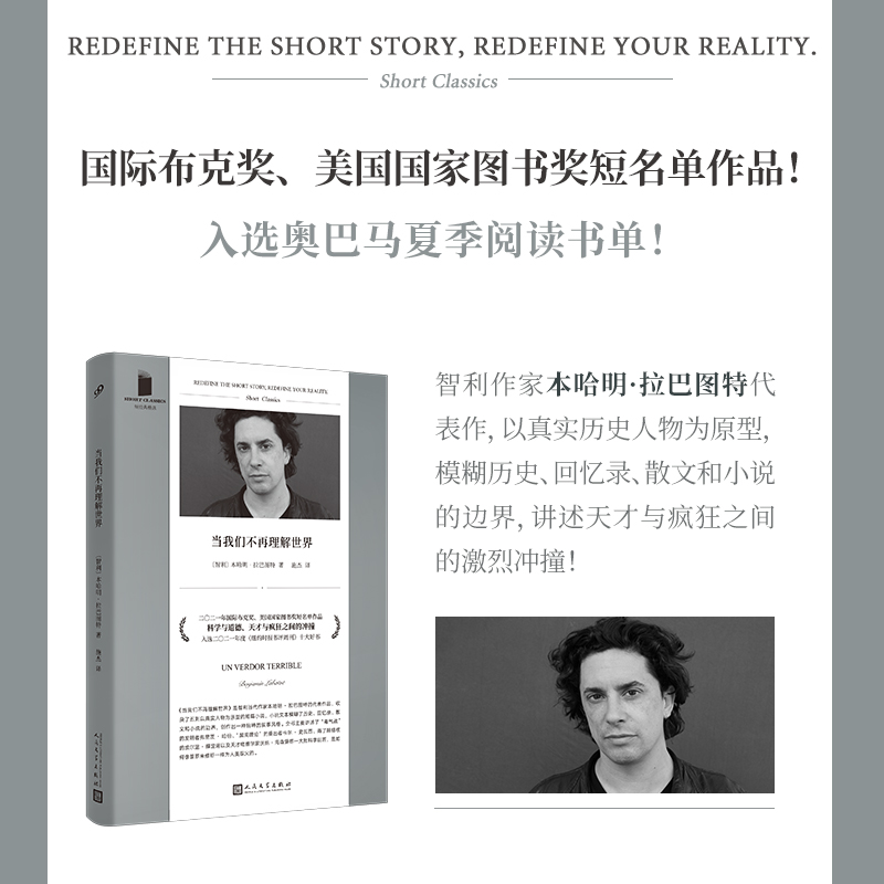 正版】当我们不再理解世界本哈明拉巴图特人民文学出版社9787020173228