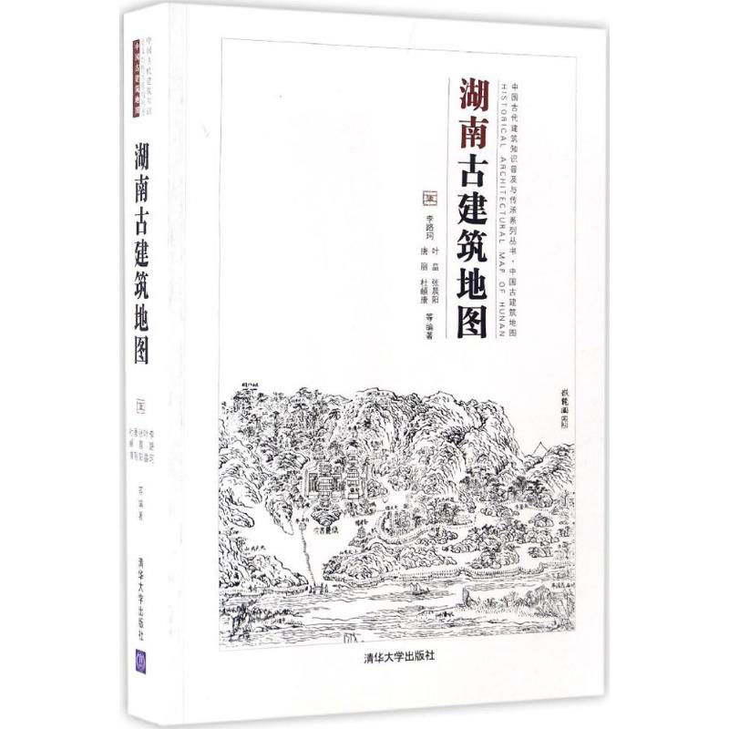 【正版书籍】中国古代建筑知识普及与传承系列丛书中国古建筑地图湖南古建筑地图李路珂叶晶张晨阳唐丽杜頔康著清华大学出版社