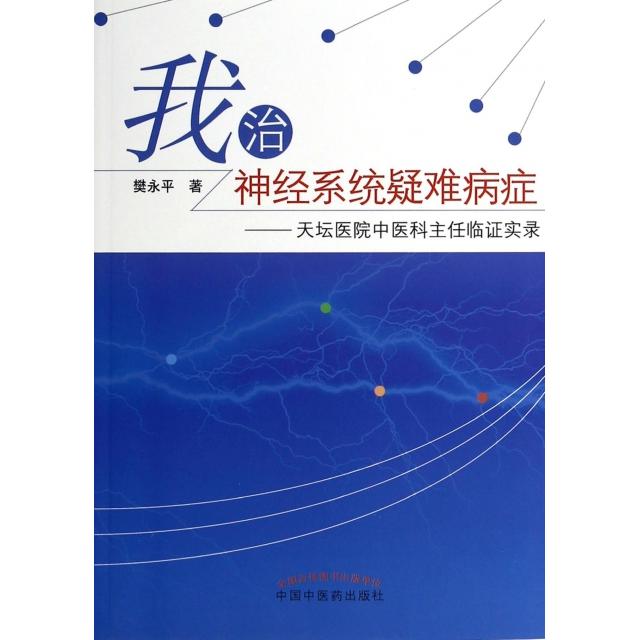 【正版书籍】我治神经系统疑难病症天坛医院中医科主任临实录樊永平著中国医出版社9787513217071