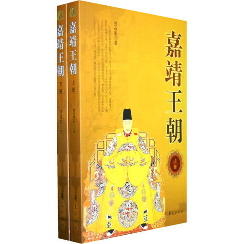 【正版图书】嘉靖王朝贾葆蘅著小说华夏出版社