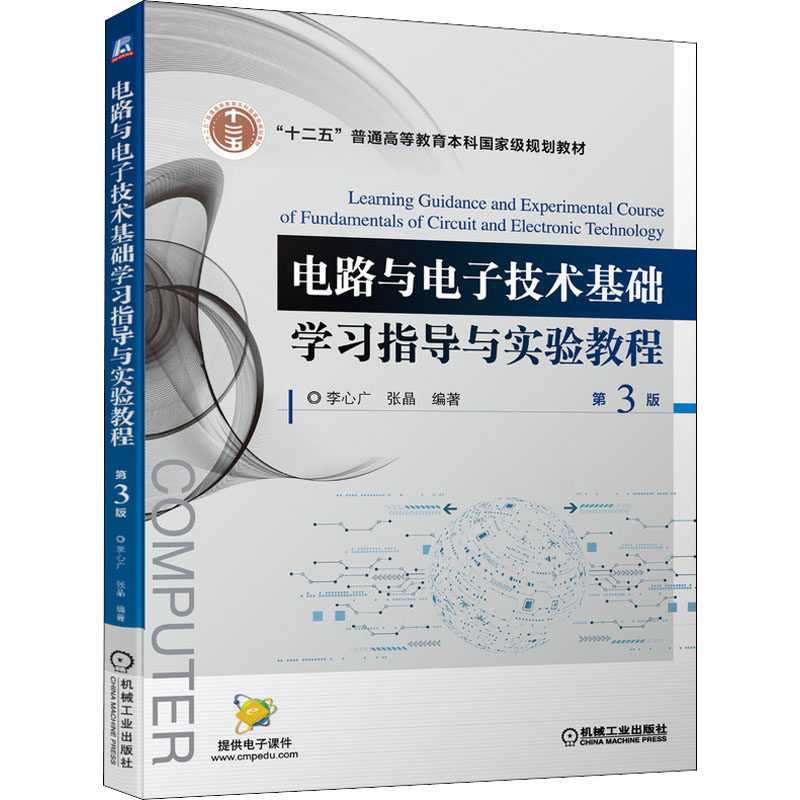 【正版书籍】电路与电子技术基础指导与实验教程第3版李心广张晶机械工业出版社