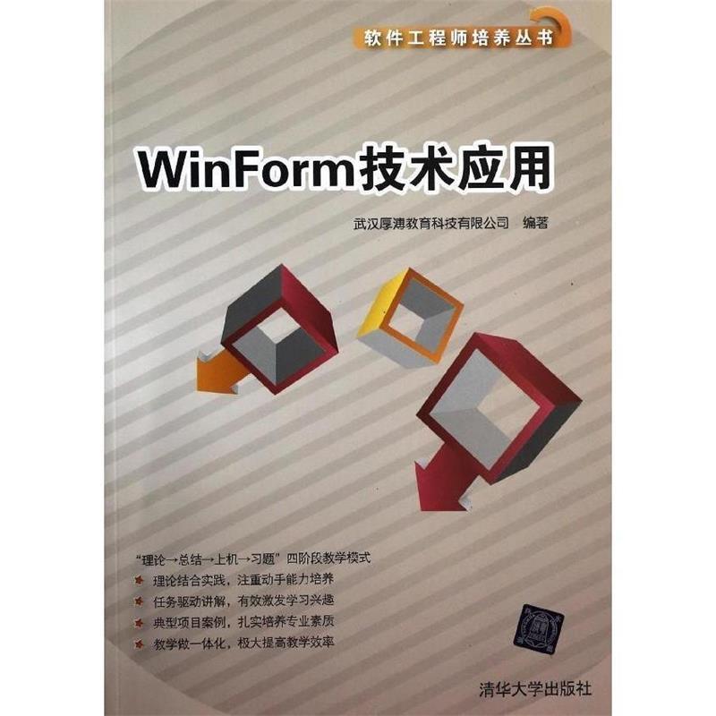 正版书/WinForm技术应用武汉厚溥教育科技有限公司 编清华大学出版社9787302347491