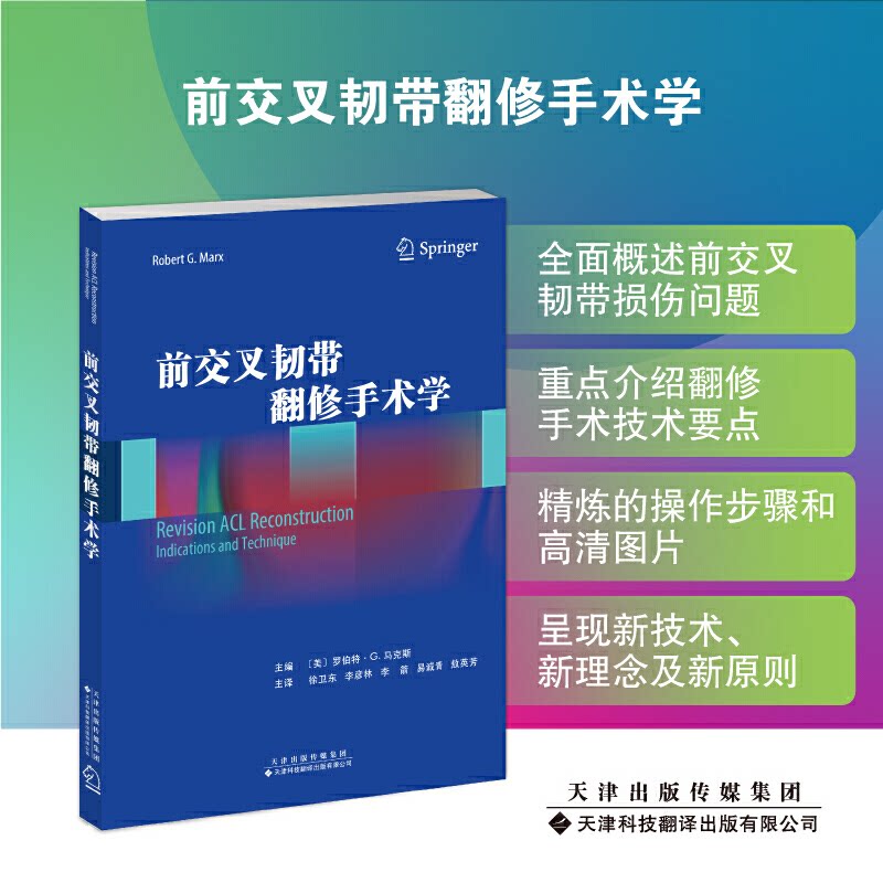 【正版书籍】前交叉韧带翻修手术学罗伯特G主主徐卫东译李彦林李箭易诚青敖英芳天津科技翻译出版公司出版社9787543342910
