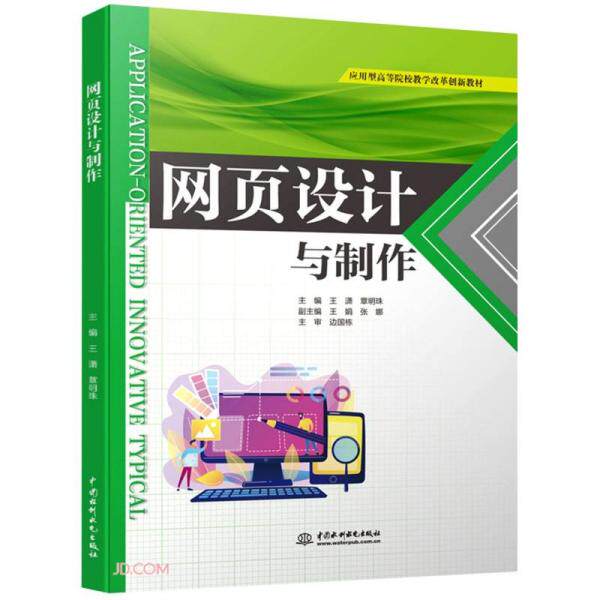【正版书籍】网页设计与制作 章明珠著王潇王潇章明珠 中国水利水电出版社 9787522603353
