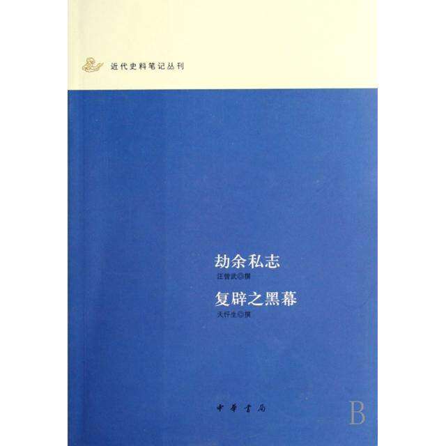 【正版图书】劫余私志复辟之黑幕汪曾武天忏生中华书局出版社9787101056181