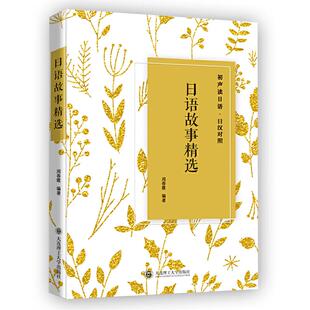 正版 日语故事精选初声读日语日汉对照编者周春霞大连理工大学9787568517485 书