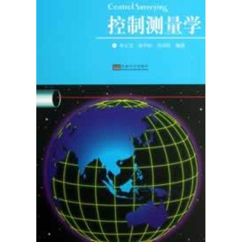 【正版书籍】控制测量学 李玉宝沈学标吴向阳著 东南大学出版社 9787564140786