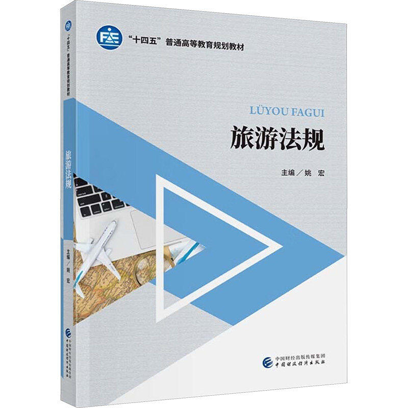 【正版书籍】旅游法规姚宏中国财政经济出版社