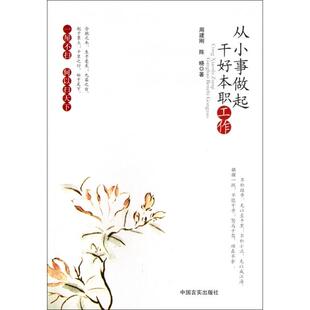 【正版图书】从小事做起干好本职工作周建刚陈晓著中国言实出版社9787517101017