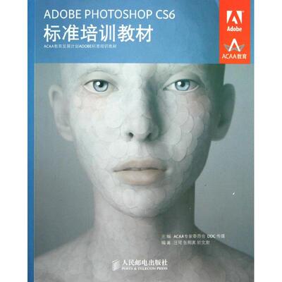 【正版书籍】ADOBEPHOTOSHOPCS6标准培训教材汪可张明真於文财著ACAA专家委员会DDC传媒人民邮电出版社9787115293503