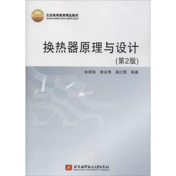 【保正版】换热器原理与设计余建祖谢永奇高红霞著北京航空航天大学出版社9787512430990