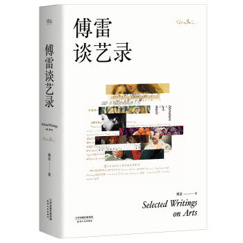【正版图书】傅雷谈艺录傅雷天津人民出版社9787201111155