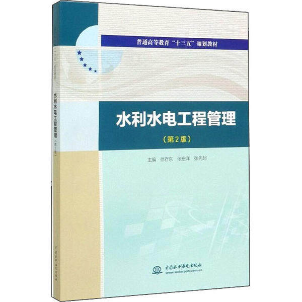 【正版书籍】水利水电工程管理徐存东张宏洋张先起水利水电出版社9787517084365