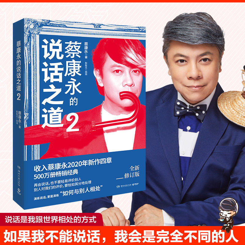 【正版图书】蔡康永的说话之道2蔡康永著湖南文艺出版社9787540496487