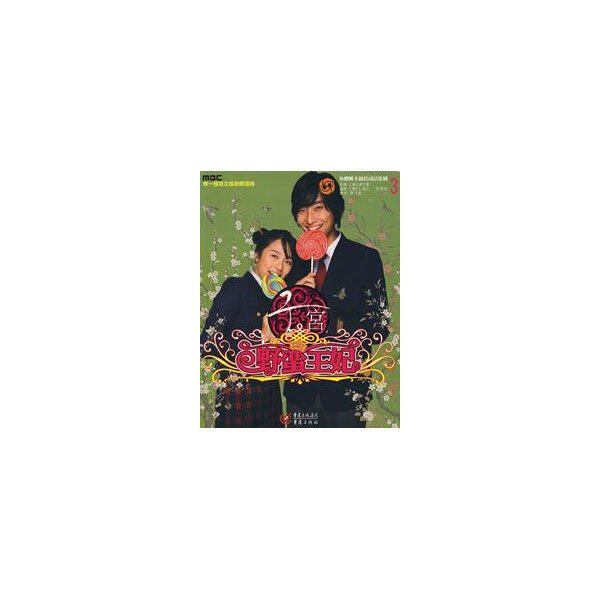 【保正版】宫野蛮王妃3韩仁恩儿韩李再淳夏月亮译艺术书籍重庆出版社