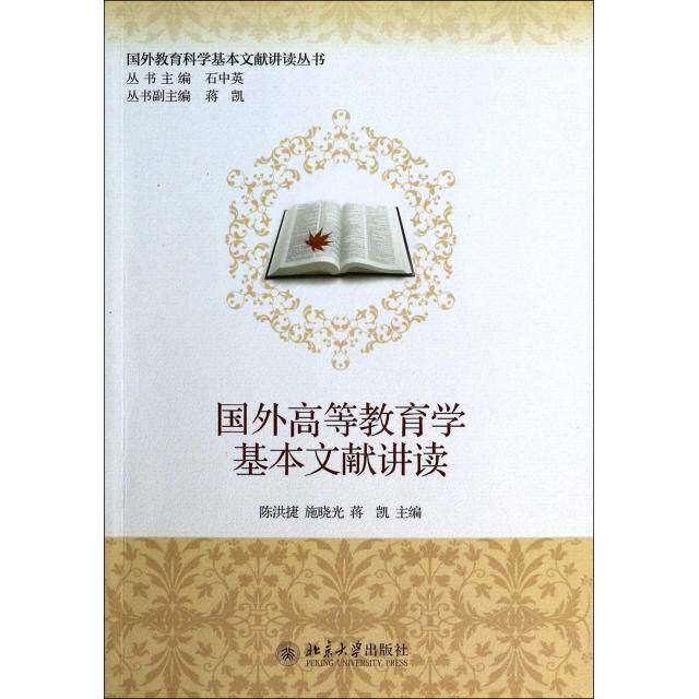 【正版书籍】国外教育科学基本文献讲读丛书国外高等教育学基本文献讲读陈洪捷施晓光蒋凯北京大学出版社9787301237892