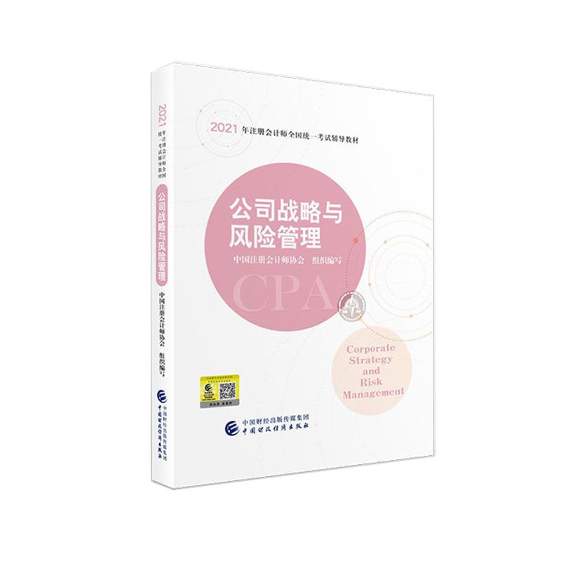 【正版书籍】公司战略与风险管理中国注册会计师协会中国财政经济出版社