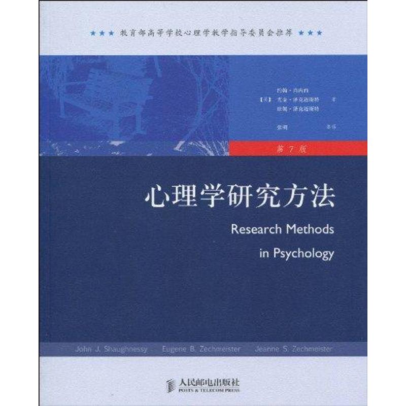 正版】心理学研究方法  原书第7版美约翰肖内西尤金泽克迈斯特珍妮泽克迈斯特著北京人民邮电出版社9787115223265