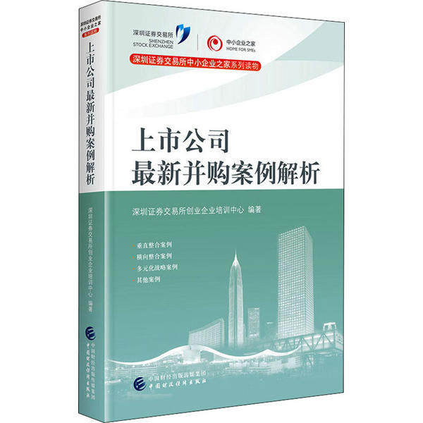 【正版图书】上市公司并购案例解析深圳券交易所创业企业培训中心中国财政经济出版社9787509598306