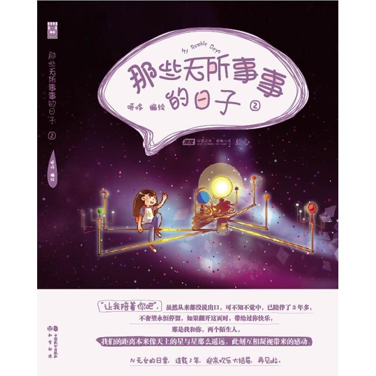 【正版图书】那些无所事事的日子②呀哆绘中国致公出版社9787514506488