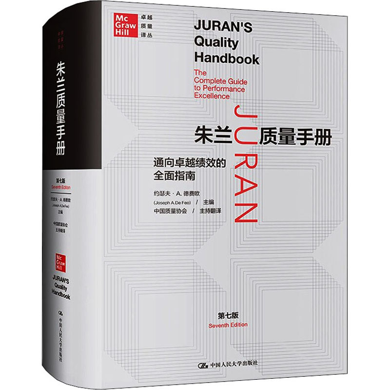 【正版图书】朱兰质量手册通向绩效的全面指南美约瑟夫·A德费欧中国人民大学出版社9787300290478
