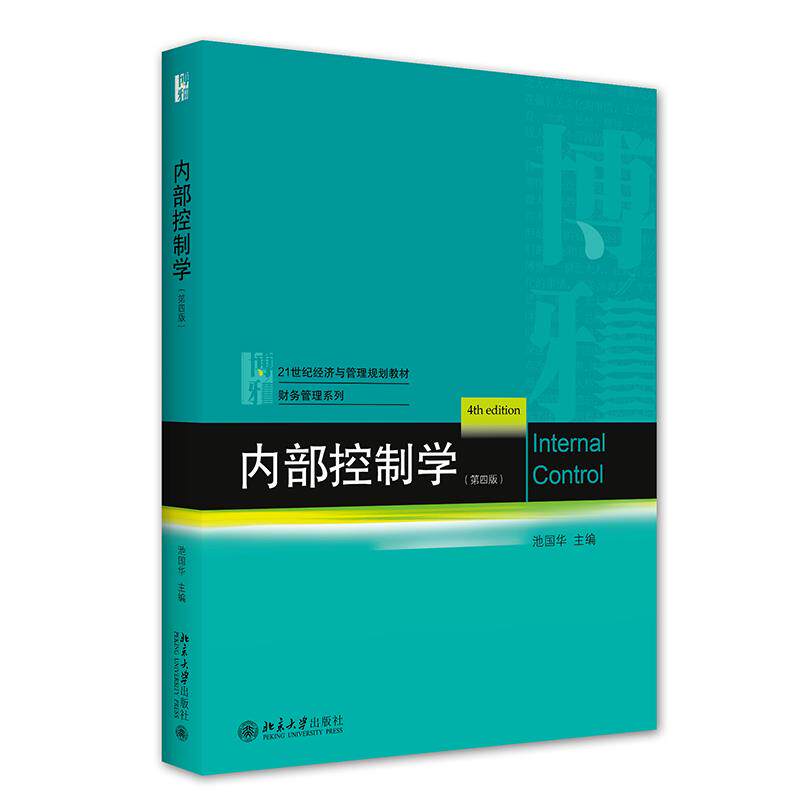 【正版书籍】内部控制学 池国华 北京大学出版社