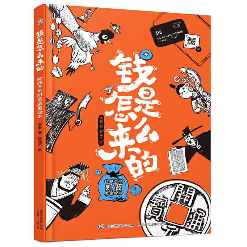【保正版】钱是怎么来的给孩子的财商启蒙绘本萧袤聂萧袤人民邮电出版社9787115544148C