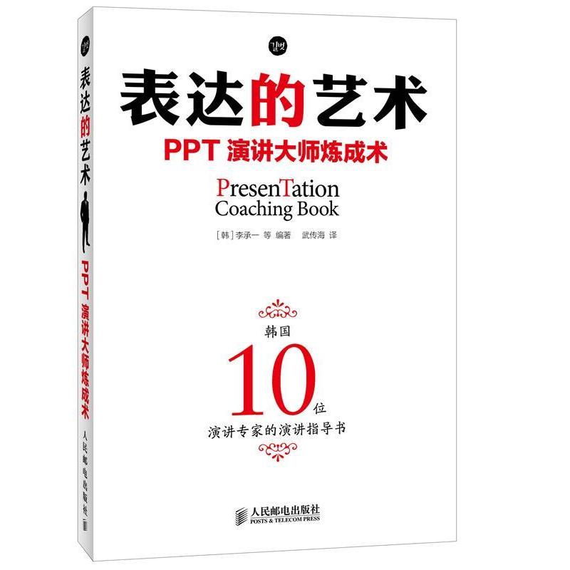 【正版书籍】表达的艺术PPT演讲大师炼成术李承一著武传海译人民邮电出版社